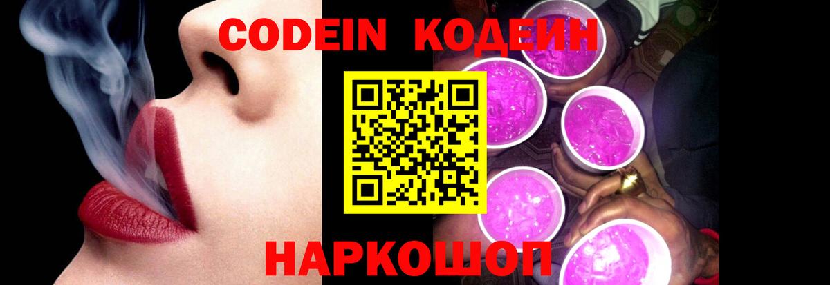 Кодеин напиток Lean (лин)  Вход с VPN  Кодеиновый сироп Lean Purple Drank  Вичуга 